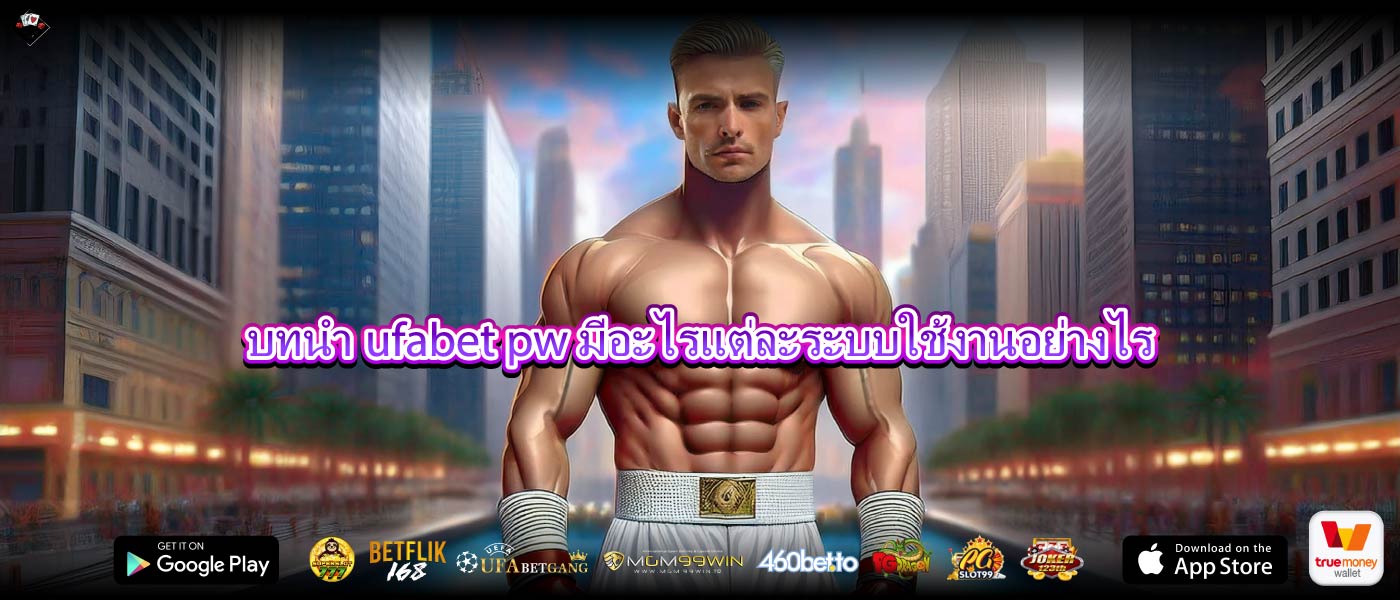 บทนำufabet pwมีอะไรแต่ละระบบใช้งานอย่างไร