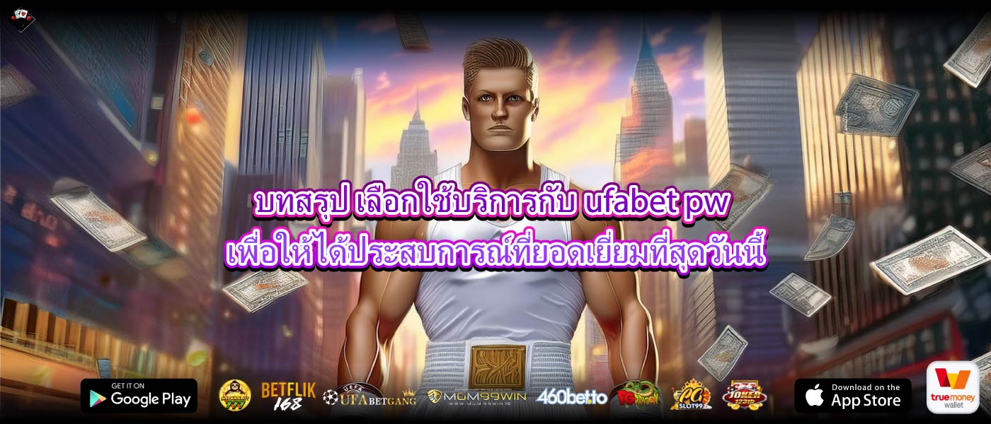 บทสรุป เลือกใช้บริการกับufabet pwเพื่อให้ได้ประสบการณ์ที่ยอดเยี่ยมที่สุดวันนี้