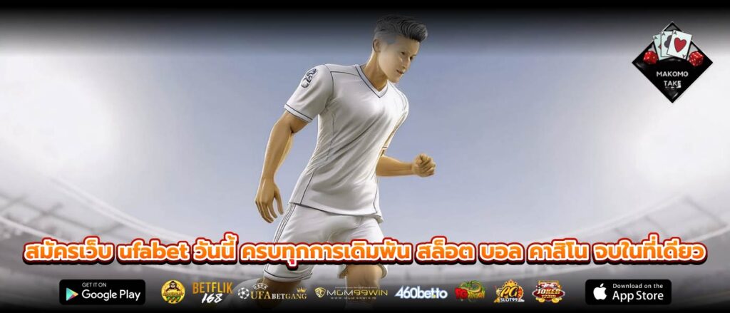 สมัครเว็บ ufabet วันนี้ ครบทุกการเดิมพัน สล็อต บอล คาสิโน จบในที่เดียว