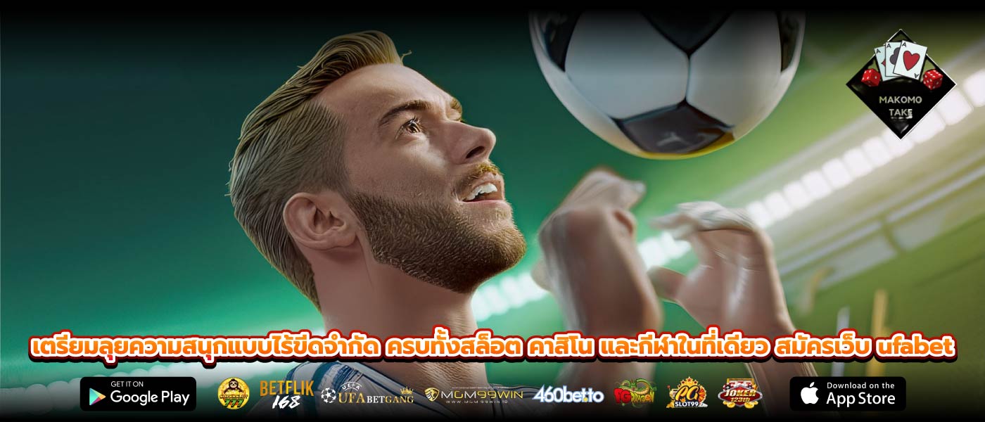 เตรียมลุยความสนุกแบบไร้ขีดจำกัด ครบทั้งสล็อต คาสิโน และกีฬาในที่เดียว สมัครเว็บ ufabet