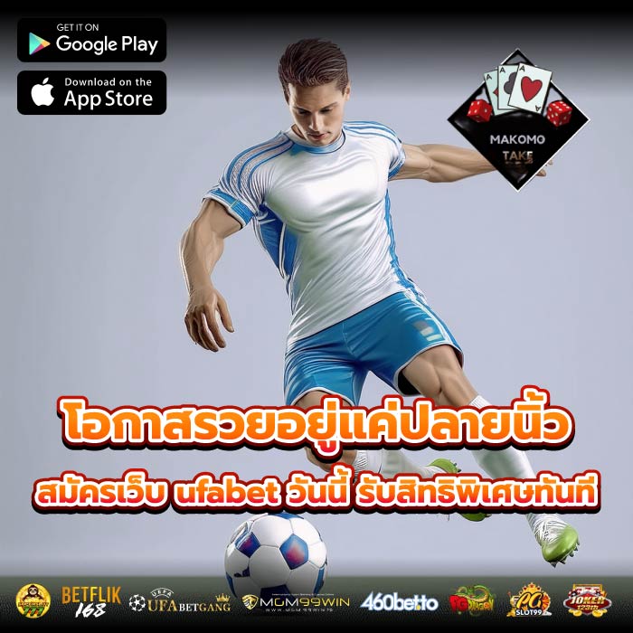 โอกาสรวยอยู่แค่ปลายนิ้ว สมัครเว็บ ufabet วันนี้ รับสิทธิพิเศษทันที